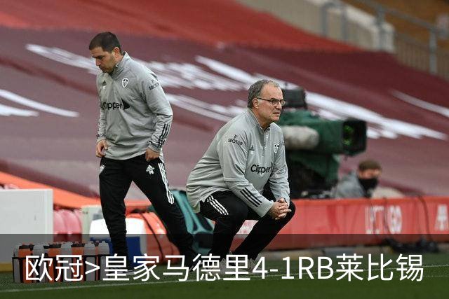 欧冠>皇家马德里4-1RB莱比锡