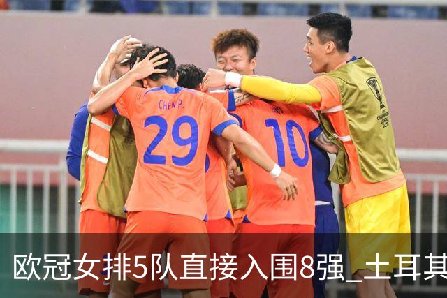 欧冠女排5队直接入围8强 土耳其两豪门落入附加赛