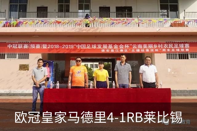 欧冠>皇家马德里4-1RB莱比锡