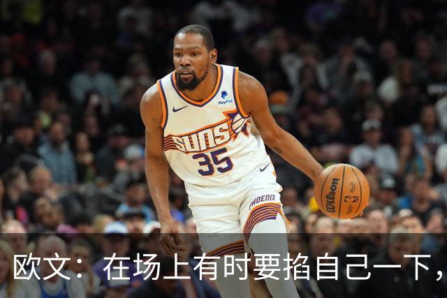 欧文：在场上有时要掐自己一下，确认真的重返NBA了