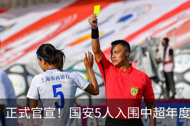 正式官宣！国安5人入围中超年度最佳候选，冲金球/金童/金帅3奖项