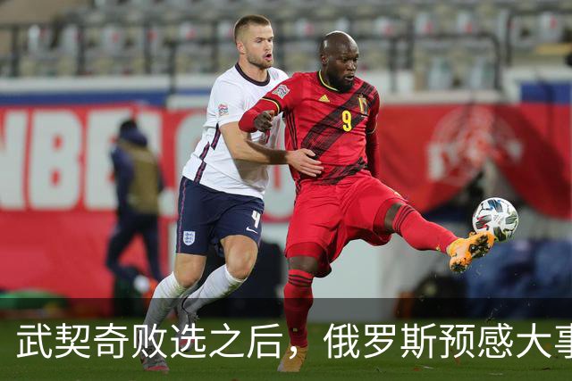 武契奇败选之后，俄罗斯预感大事不妙，赶忙第一时间采取行动