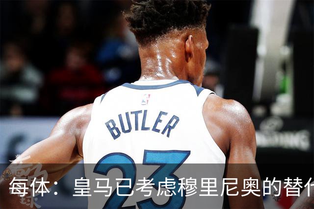 每体：皇马已考虑穆里尼奥的替代人选，德尚进入候选名单