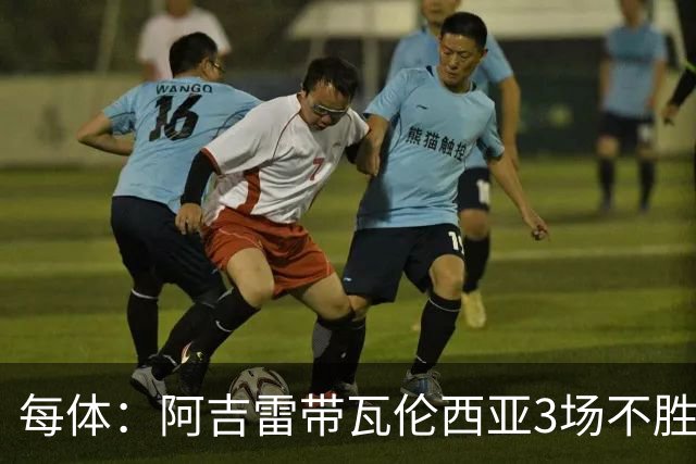 每体：阿吉雷带瓦伦西亚3场不胜，此前4次西甲带队均慢热反弹