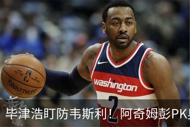 毕津浩盯防韦斯利！阿奇姆彭PK奥乌苏，为了天王山决战，大连必须赢