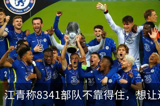 江青称8341部队不靠得住，想让迟群任政委，毛主席坚决反对