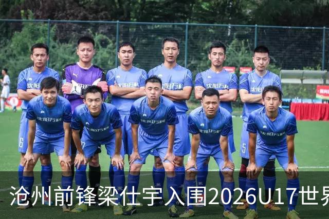 沧州前锋梁仕宇入围2026U17世界杯名单，迎战西班牙挑战