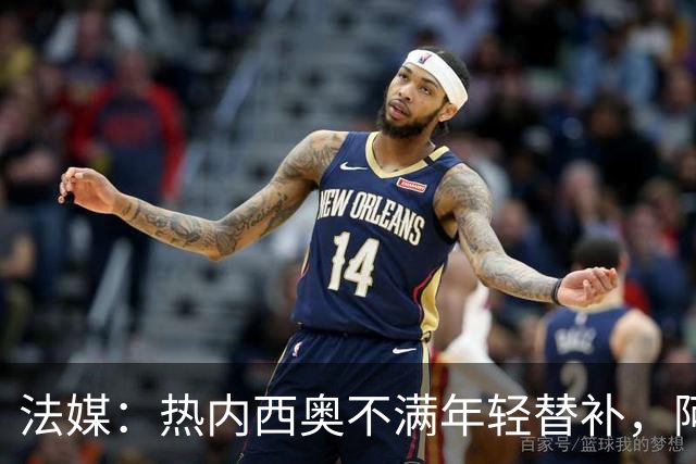 法媒：热内西奥不满年轻替补，阿卜杜拉被下放预备队