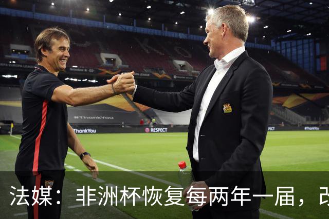 法媒：非洲杯恢复每两年一届，改制计划因收入问题搁浅