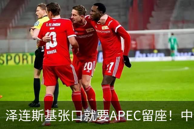 泽连斯基张口就要APEC留座！中方一句回应，偏偏把话说得滴水不漏