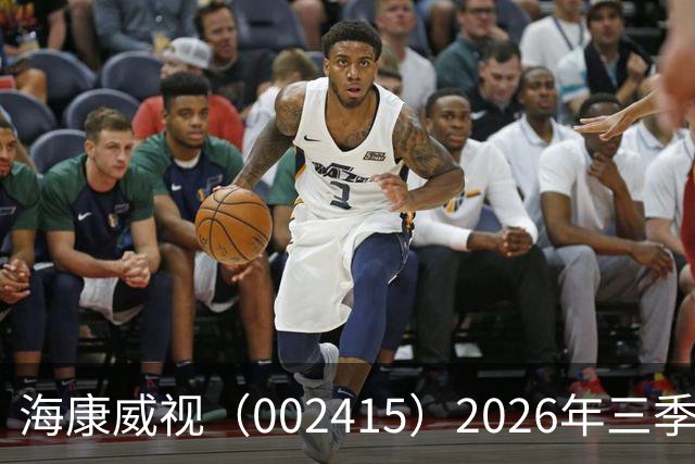 海康威视（002415）2026年三季报简析：营收净利润同比双双增长，盈利能力上升