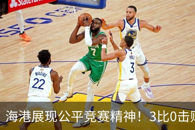 海港展现公平竞赛精神！3比0击败蓉城再阻其提前登顶，中超冠军悬念继续