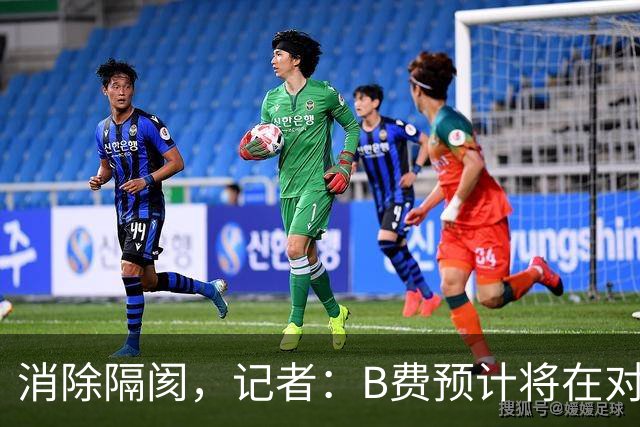 消除隔阂，记者：B费预计将在对阵切尔西的比赛中首发出场