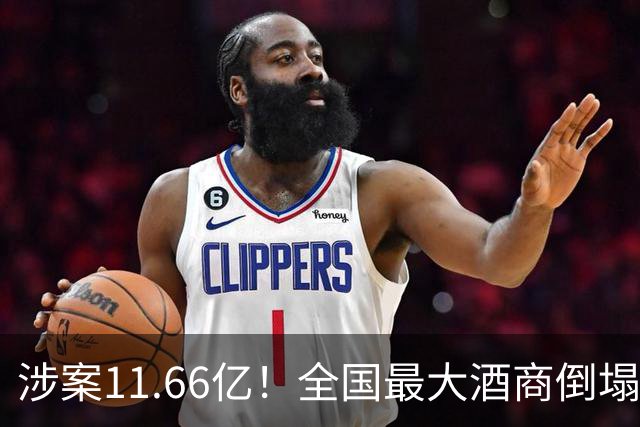 涉案11.66亿！全国最大酒商倒塌，这一造富神话彻底破灭