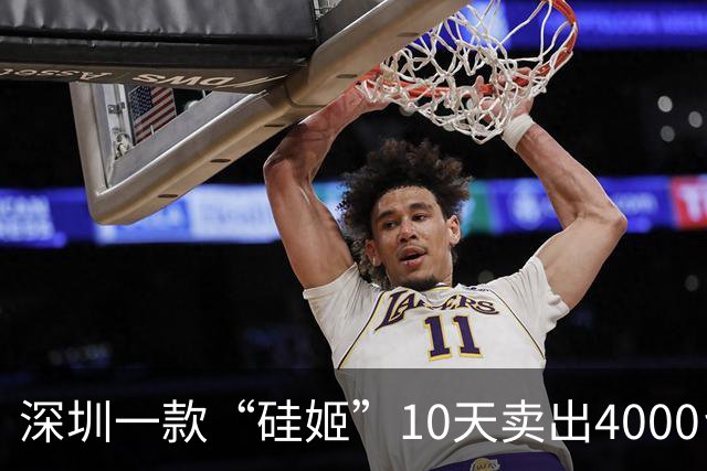深圳一款“硅姬”10天卖出4000台：单身男人买回家的，到底是什么
