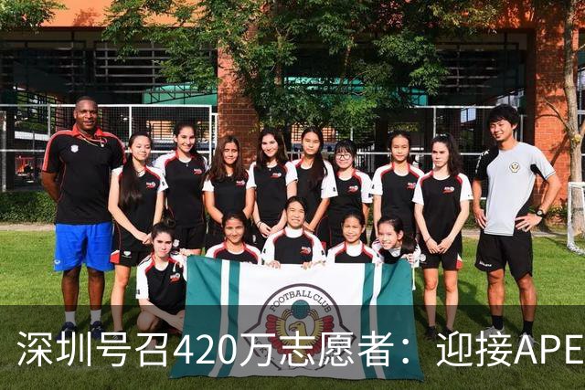 深圳号召420万志愿者：迎接APEC，一起学英语