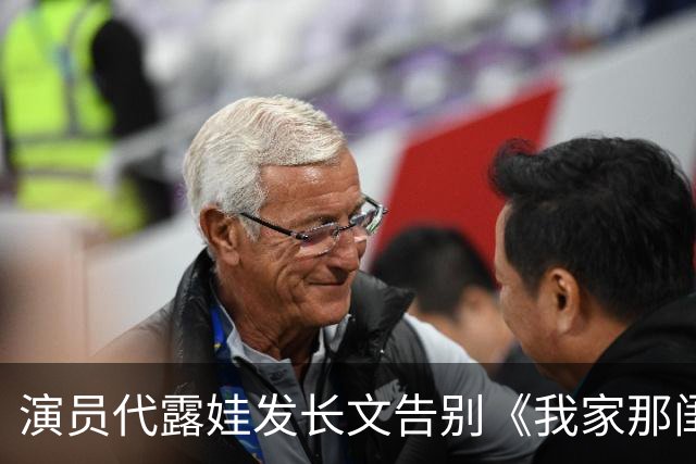演员代露娃发长文告别《我家那闺女》，向父母和朋友道歉：我有很多不成熟的想法、不精准的表达，会坦然接受外界的反馈
