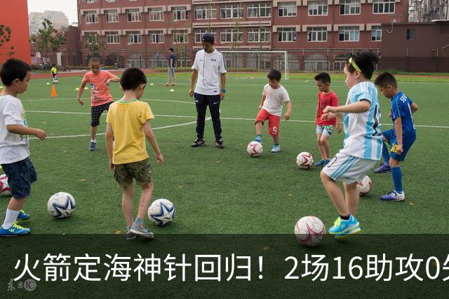 火箭定海神针回归！2场16助攻0失误 完美发挥已令球队蜕变