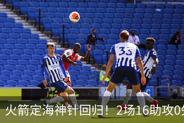 火箭定海神针回归！2场16助攻0失误 完美发挥已令球队蜕变
