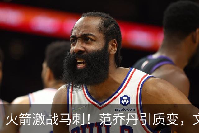 火箭激战马刺！范乔丹引质变，文班状态回暖，两位教练都不咋地