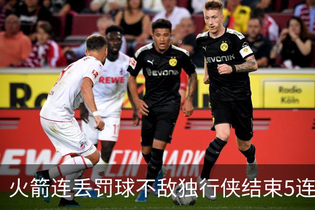 火箭连丢罚球不敌独行侠结束5连胜！弗拉格欧文合砍68分 杜兰特28+5
