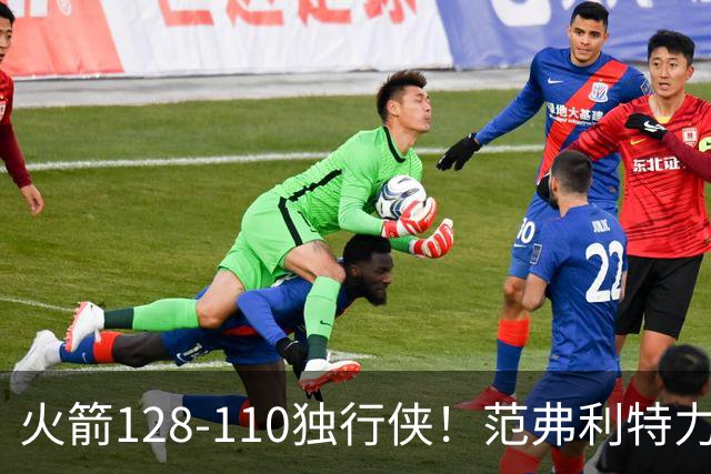 火箭128-110独行侠！范弗利特力证两大价值，申京有一点更成关键