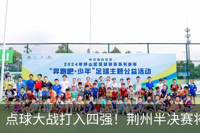 点球大战打入四强！荆州半决赛将再干武汉！