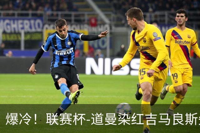 爆冷！联赛杯-道曼染红吉马良斯失点 阿森纳点球战4-6英乙队