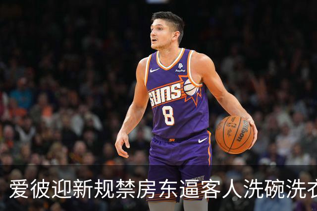 爱彼迎新规禁房东逼客人洗碗洗衣，有房东骂蠢决定