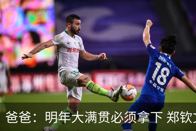 爸爸：明年大满贯必须拿下 郑钦文：又给我上压力！