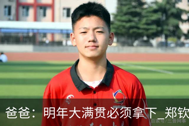 爸爸：明年大满贯必须拿下 郑钦文：又给我上压力！