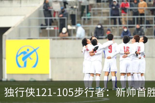 独行侠121-105步行者：新帅首胜，弗拉格肩伤离场