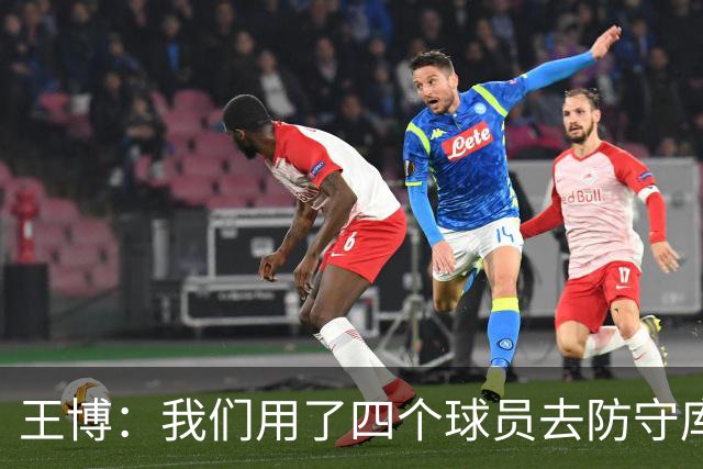 王博：我们用了四个球员去防守库珀和爱德华兹 今天效果很不错