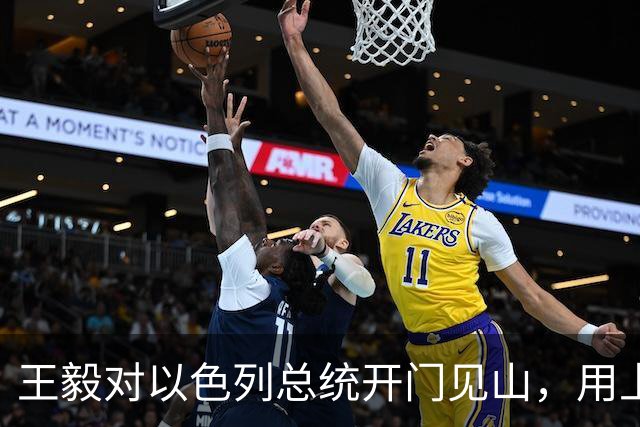 王毅对以色列总统开门见山，用上了勒令内塔尼亚胡的语气