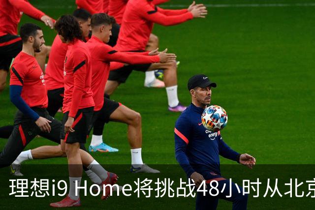 理想i9 Home将挑战48小时从北京至深圳 全程2600公里