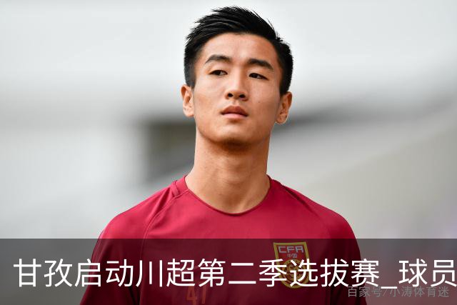 甘孜启动川超第二季选拔赛 球员竞逐州队参赛席