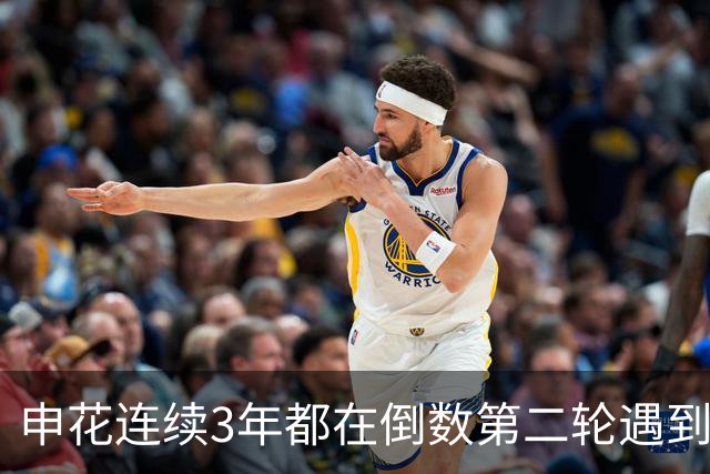 申花连续3年都在倒数第二轮遇到苦主深圳！ 让球队执教胜率最高教练错失冠军
