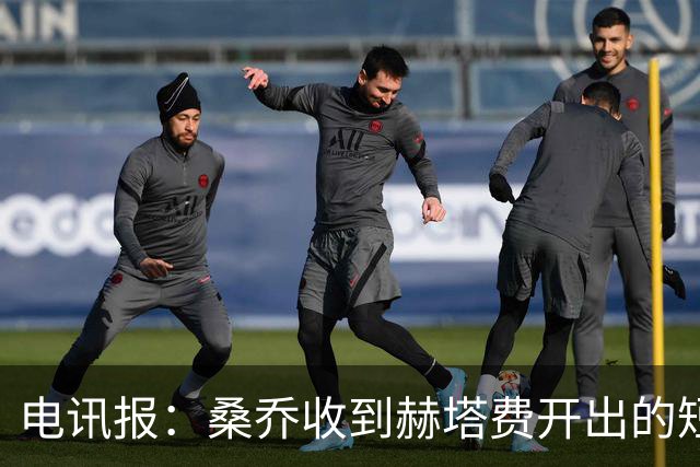 电讯报：桑乔收到赫塔费开出的短期合同，周薪据称将大幅缩水
