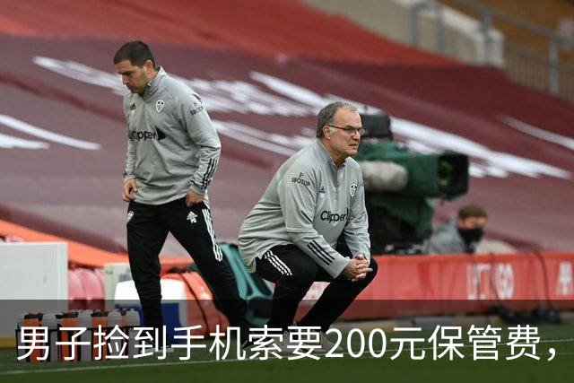 男子捡到手机索要200元保管费，后称送还途中丢失，失主起诉索赔；法院：拾得人有妥善保管义务，男子支付手机遗失款900元
