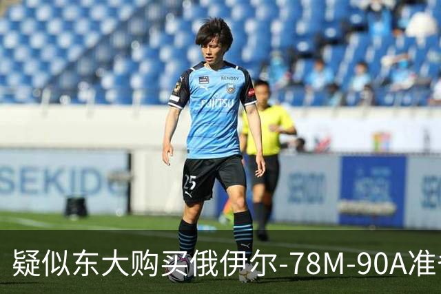 疑似东大购买俄伊尔-78M-90A准备交付，难道之前说的20架订单是真的吗？