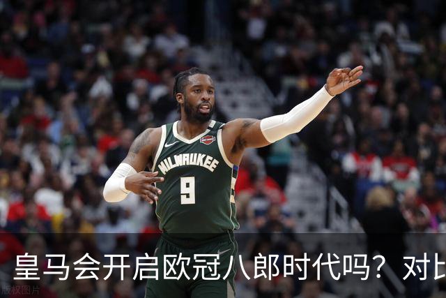 皇马会开启欧冠八郎时代吗？对比十六郎时代，有两个终结者重合