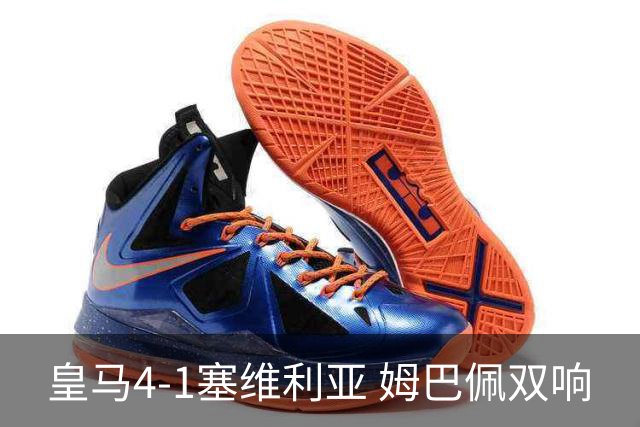 皇马4-1塞维利亚 姆巴佩双响