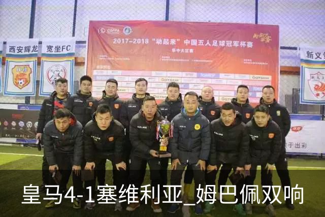 皇马4-1塞维利亚 姆巴佩双响