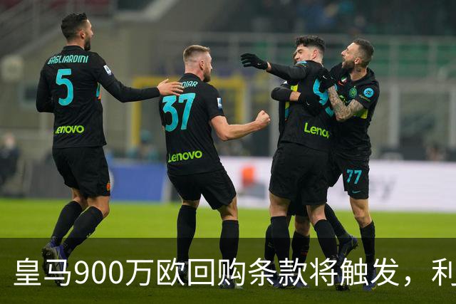 皇马900万欧回购条款将触发，利物浦盯上拉蒙