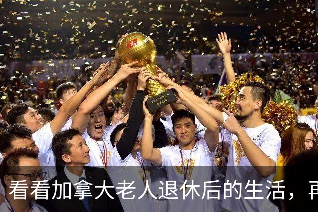 看看加拿大老人退休后的生活，再看看中国老人，真的没法比！