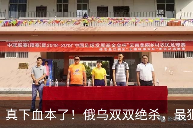真下血本了！俄乌双双绝杀，最狠互袭开始了！