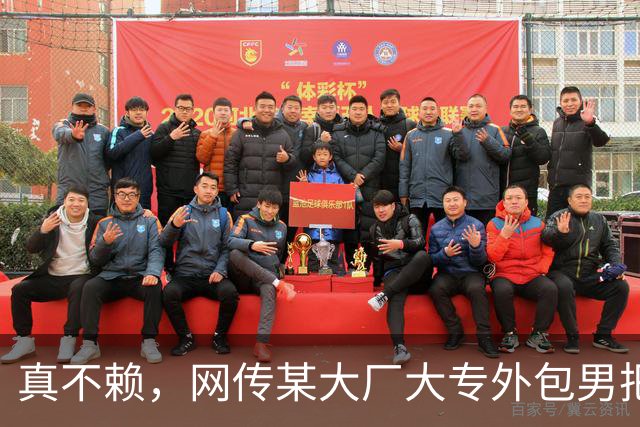 真不赖，网传某大厂大专外包男把985硕士正式女员工搞到手了！