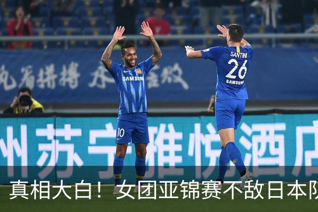 真相大白！女团亚锦赛不敌日本队丢金原因曝光，真是教练战术保守