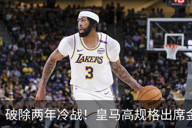 破除两年冷战！皇马高规格出席金球奖，是否提前知道了结局？