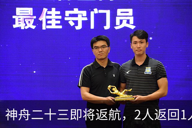 神舟二十三即将返航，2人返回1人留下：神舟二十四会有双指令长？